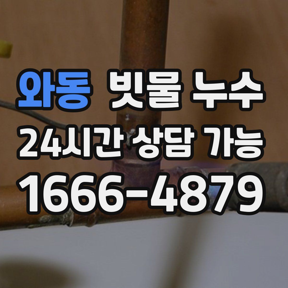 와동 빗물 누수