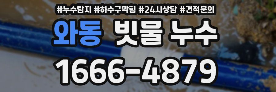와동 빗물 누수