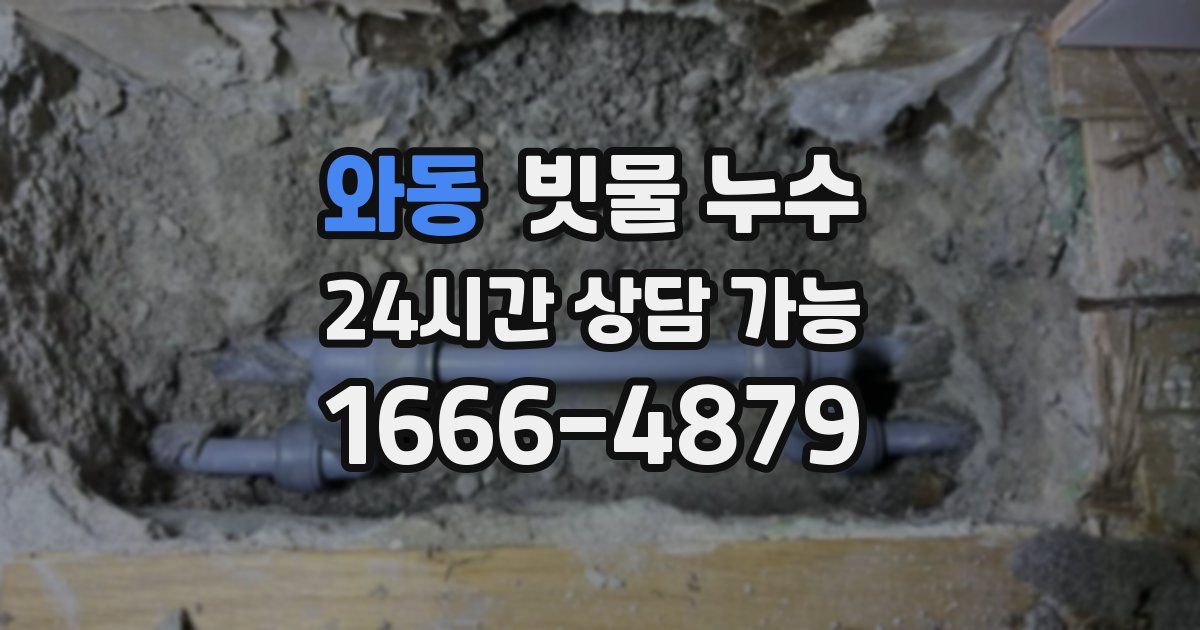 와동 빗물 누수