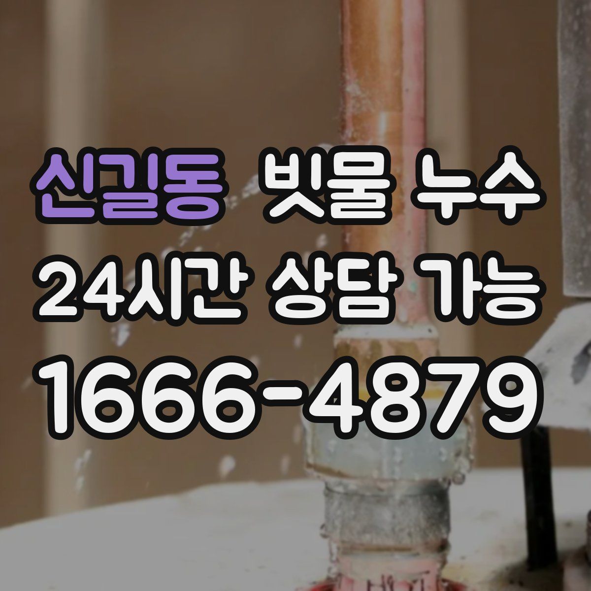 신길동 빗물 누수