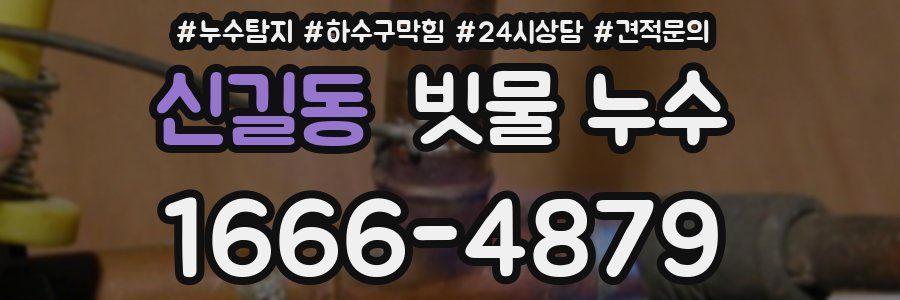 신길동 빗물 누수