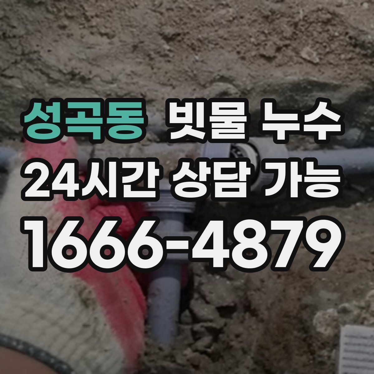 성곡동 빗물 누수