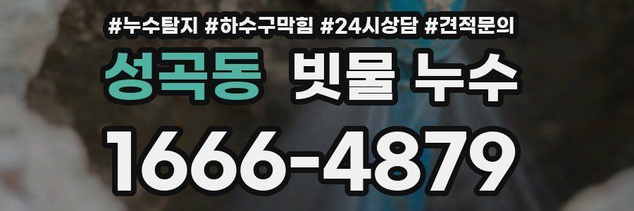 성곡동 빗물 누수