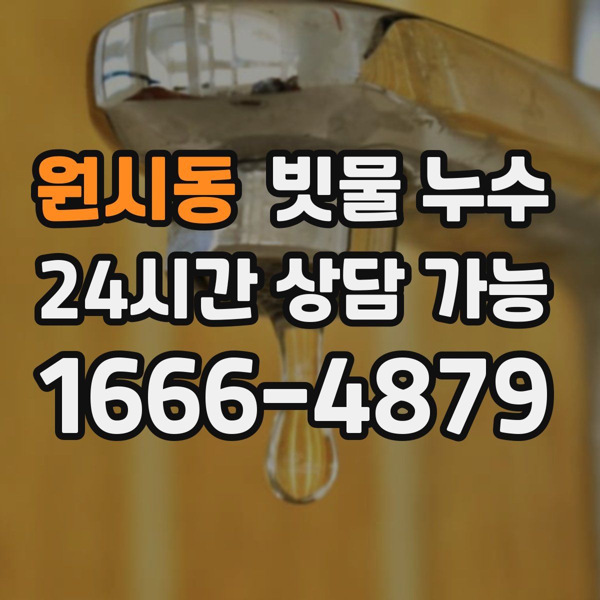 원시동 빗물 누수