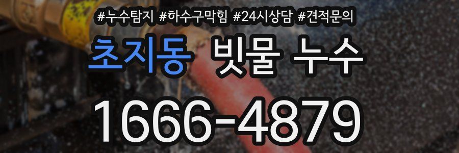 초지동 빗물 누수