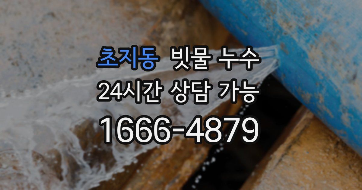 초지동 빗물 누수