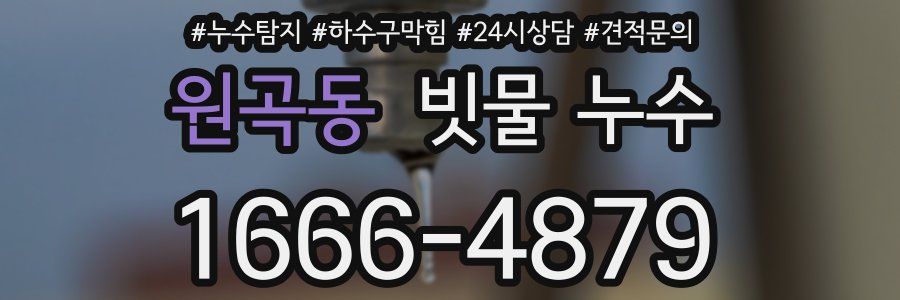 원곡동 빗물 누수