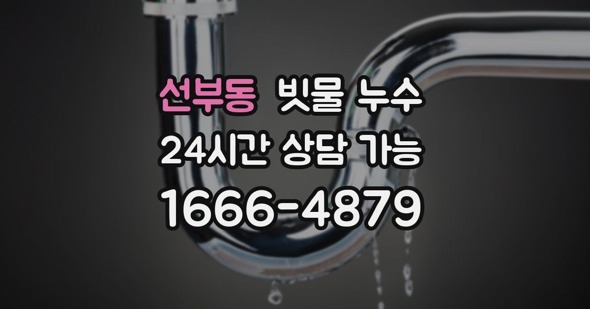 선부동 빗물 누수