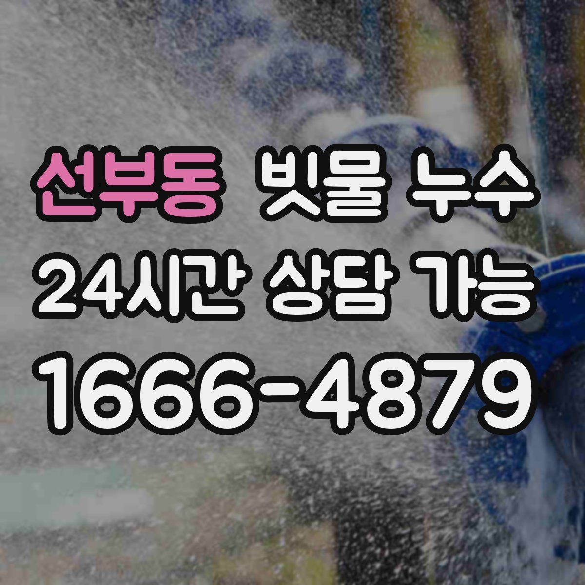 선부동 빗물 누수