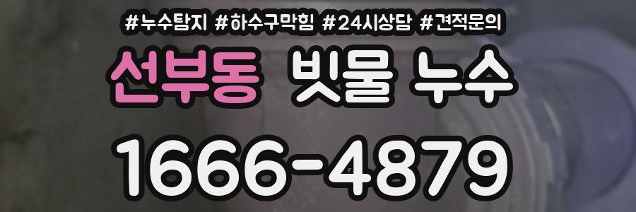 선부동 빗물 누수