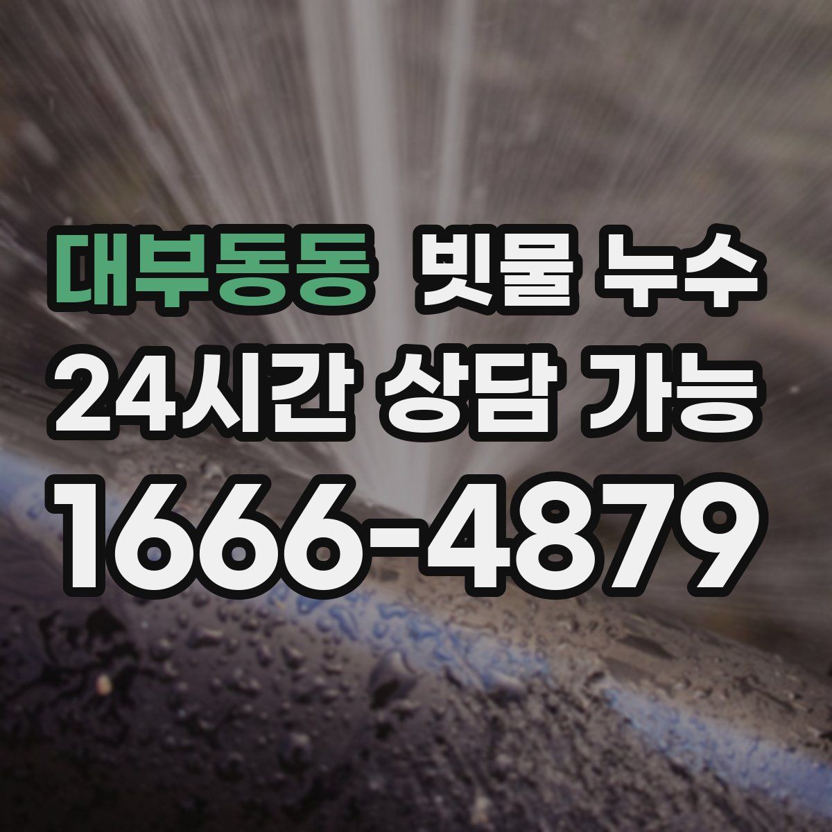 대부동동 빗물 누수