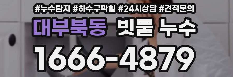 대부북동 빗물 누수