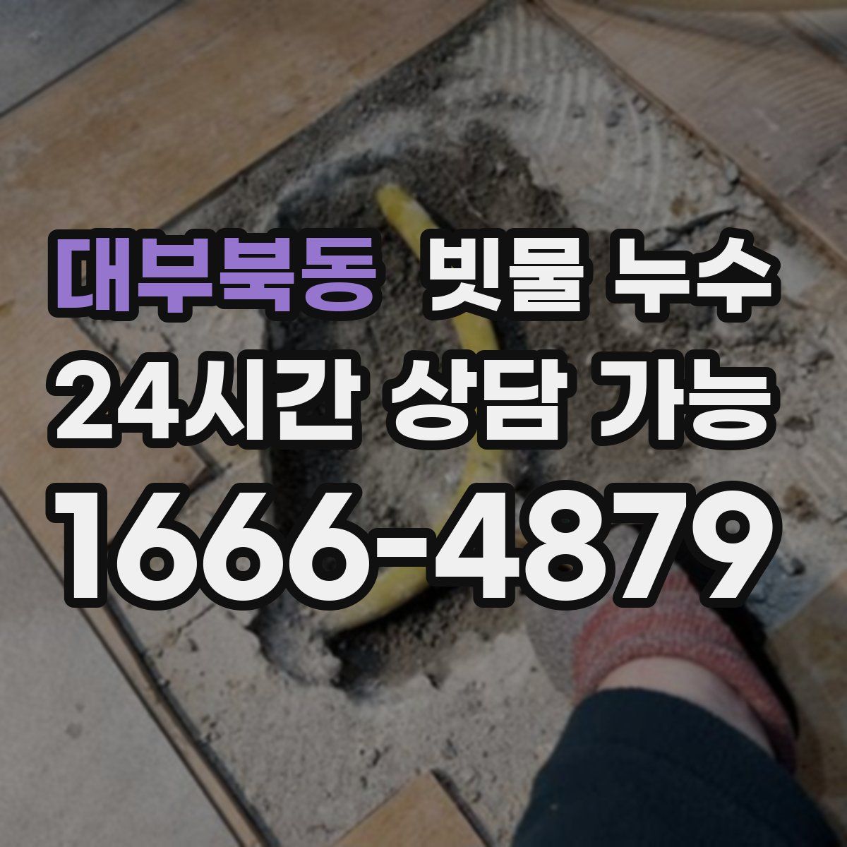 대부북동 빗물 누수