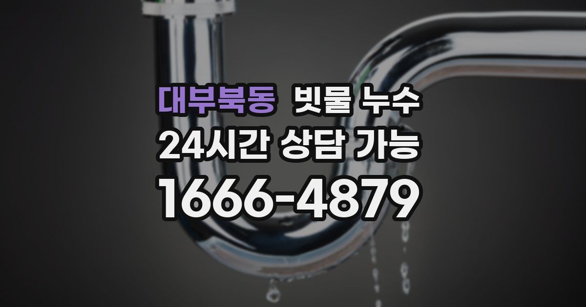 대부북동 빗물 누수
