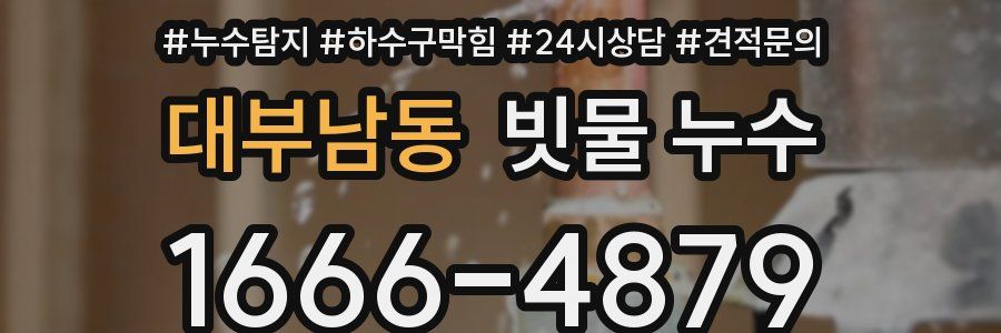 대부남동 빗물 누수