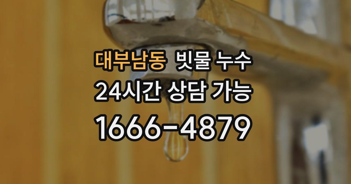 대부남동 빗물 누수