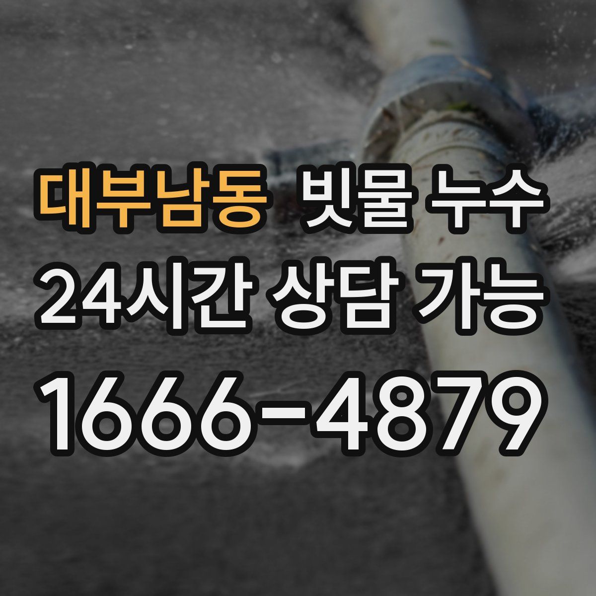 대부남동 빗물 누수
