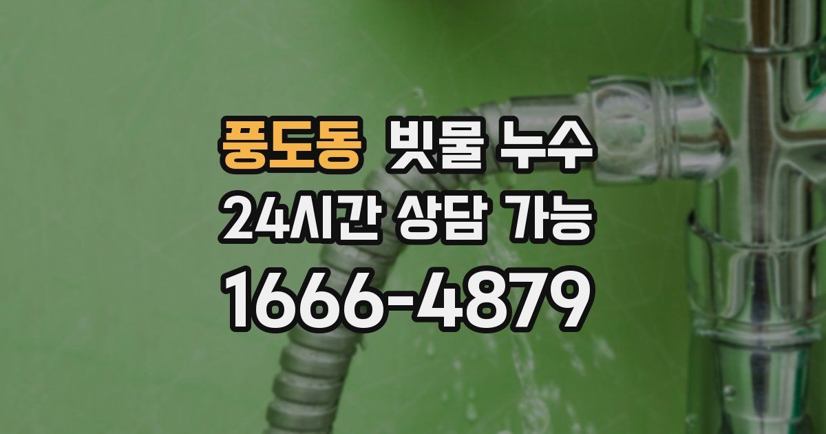 풍도동 빗물 누수