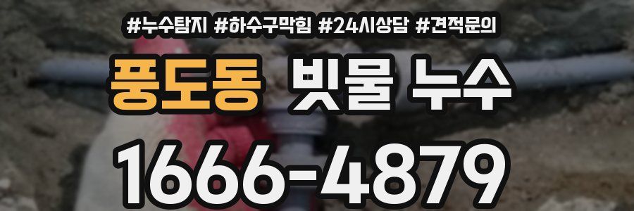 풍도동 빗물 누수