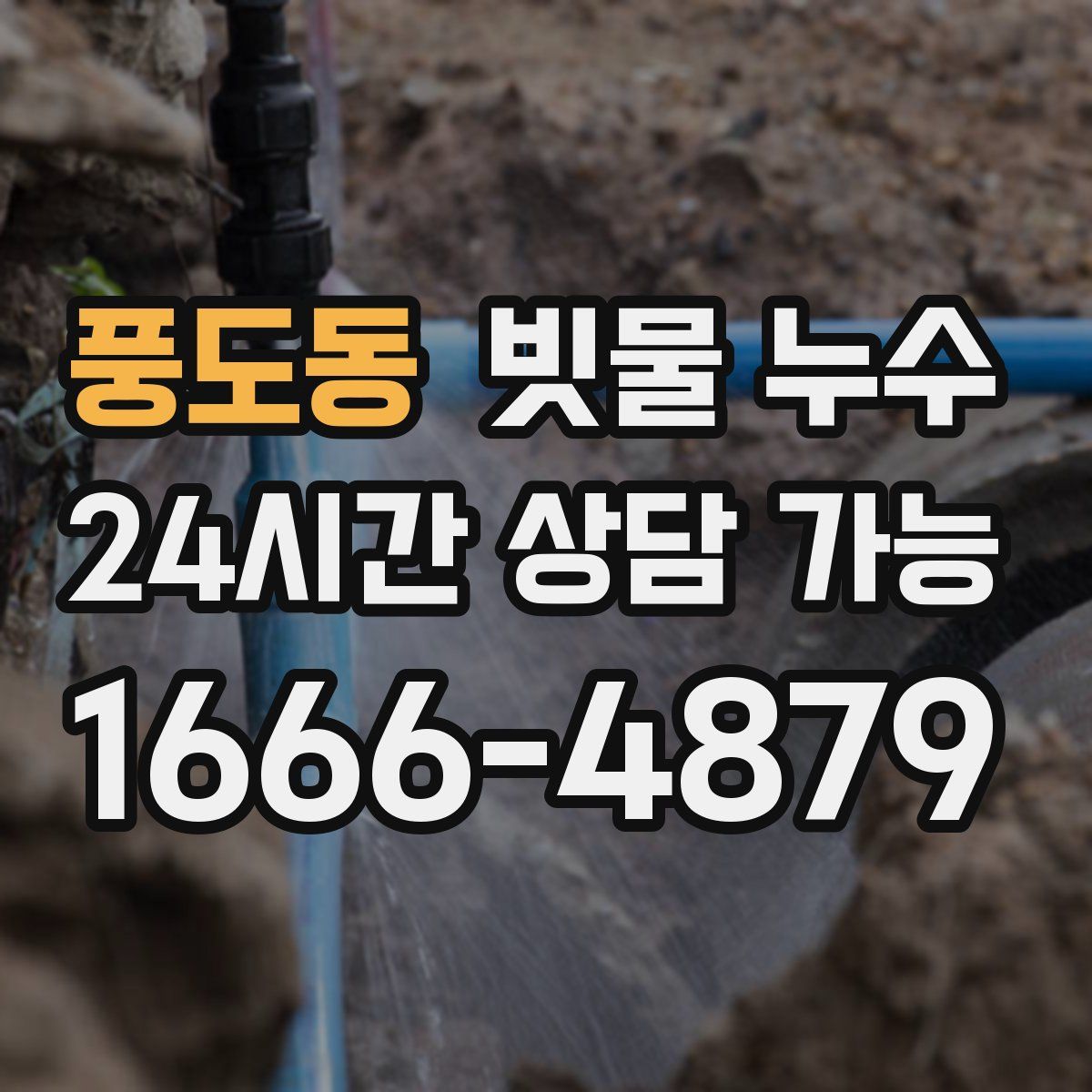 풍도동 빗물 누수