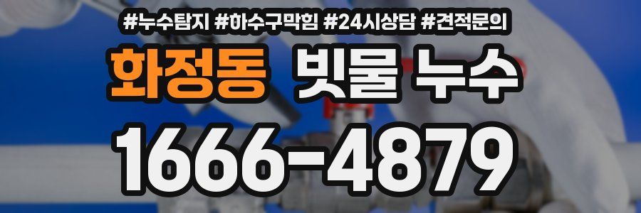 화정동 빗물 누수