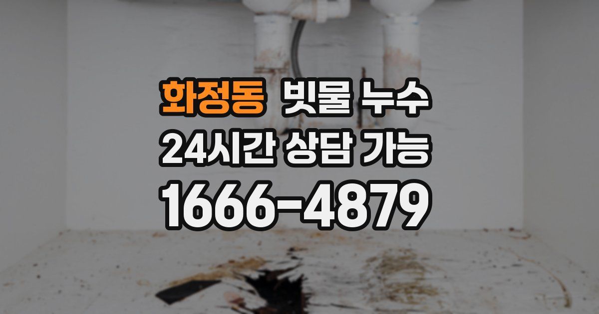 화정동 빗물 누수