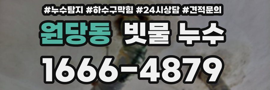 원당동 빗물 누수