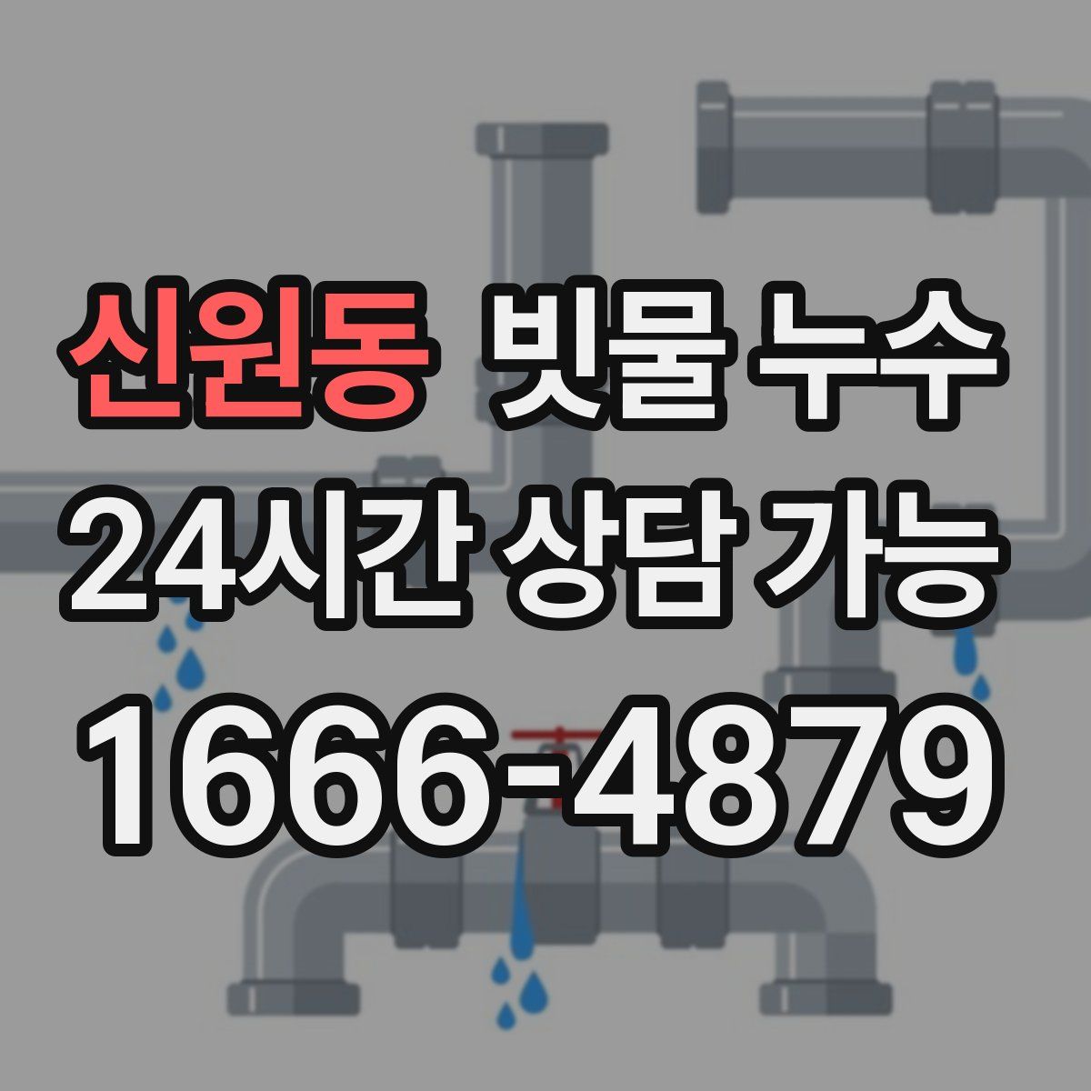 신원동 빗물 누수
