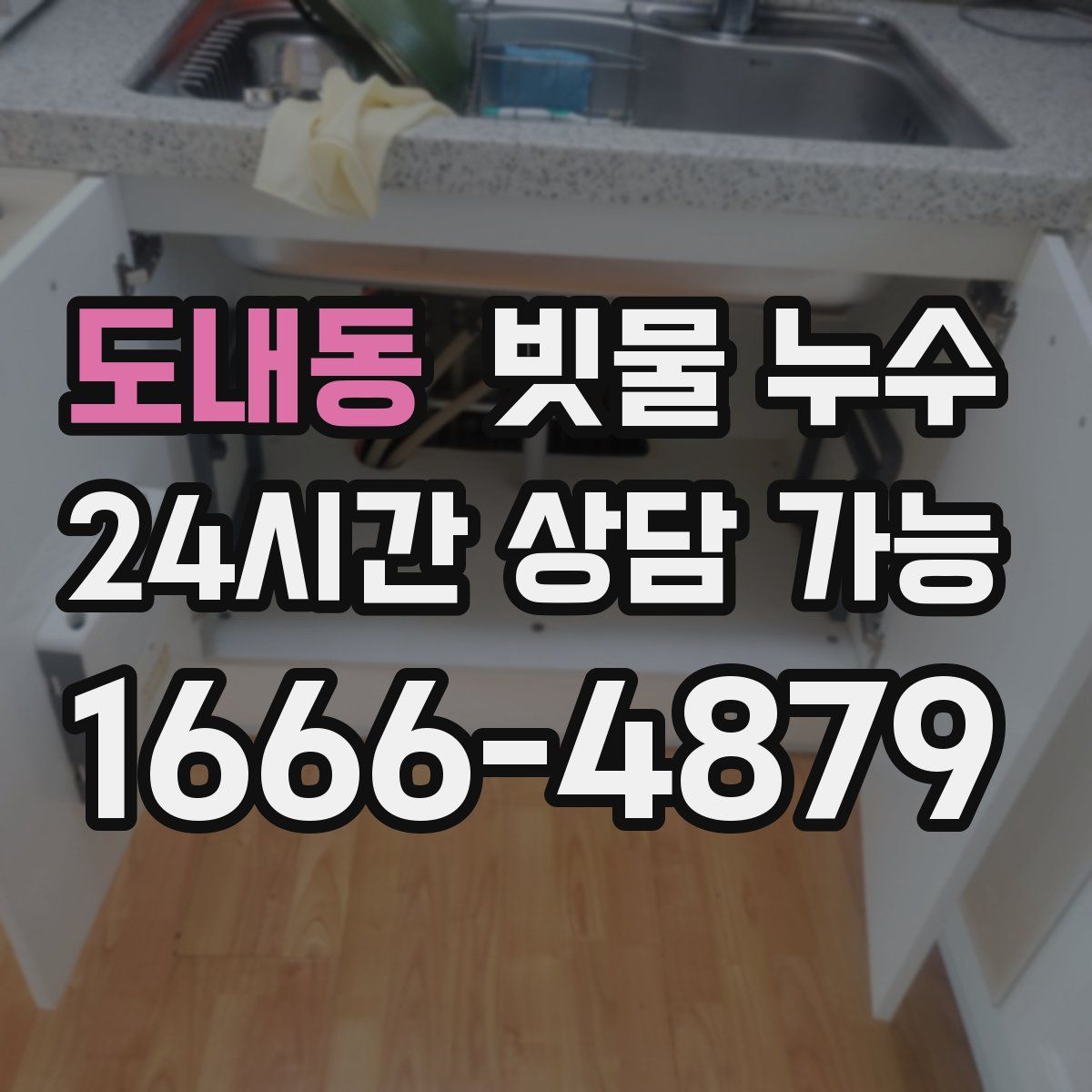 도내동 빗물 누수