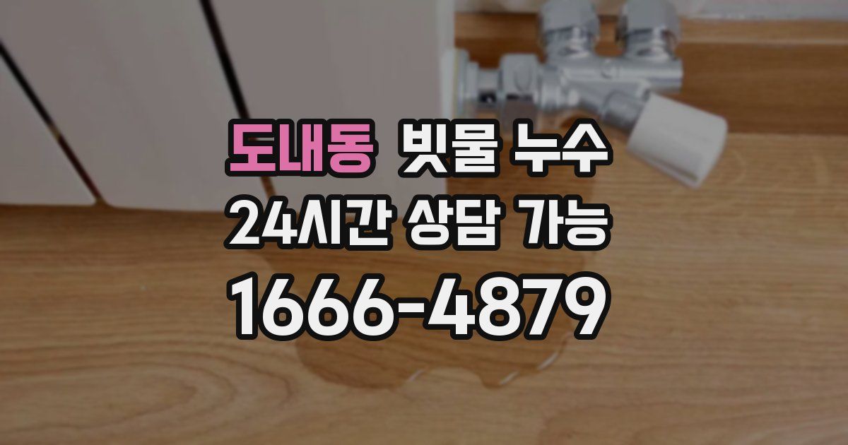 도내동 빗물 누수