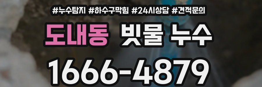 도내동 빗물 누수