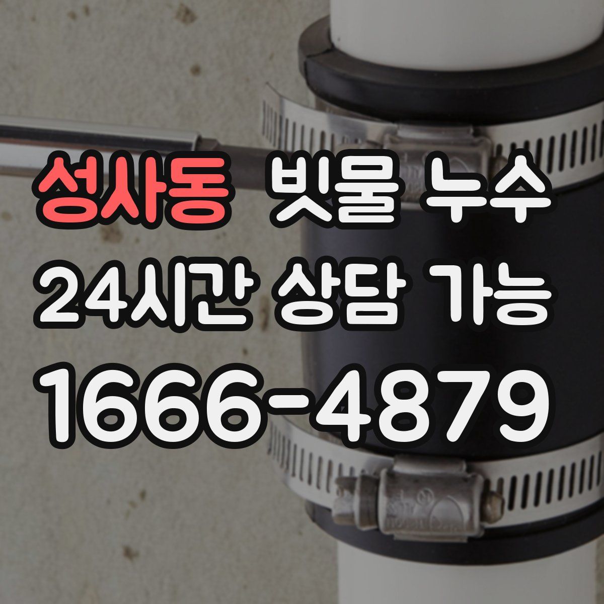 성사동 빗물 누수