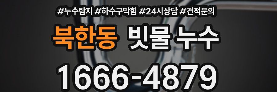 북한동 빗물 누수