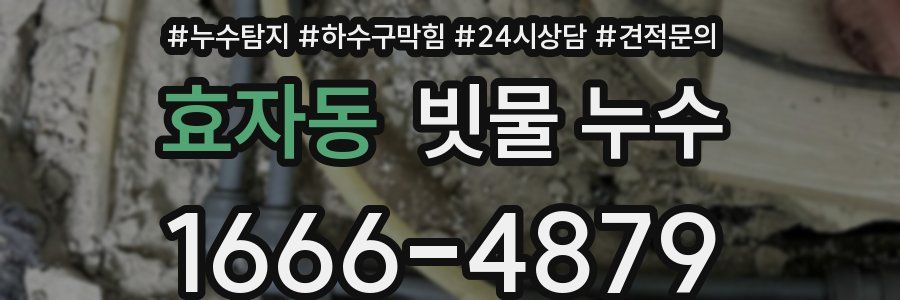 효자동 빗물 누수