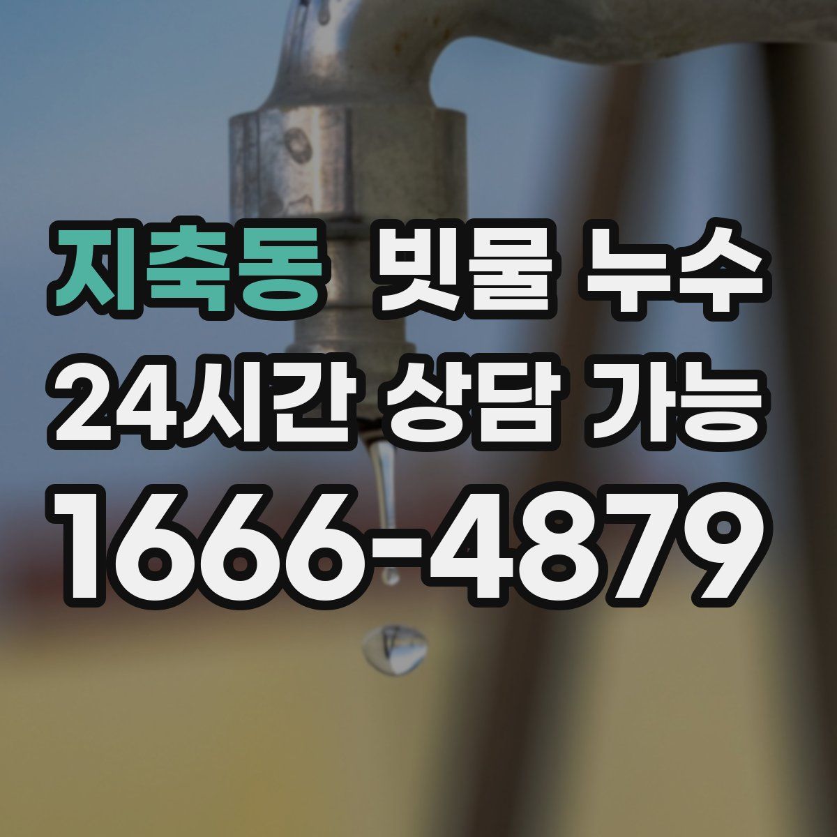 지축동 빗물 누수