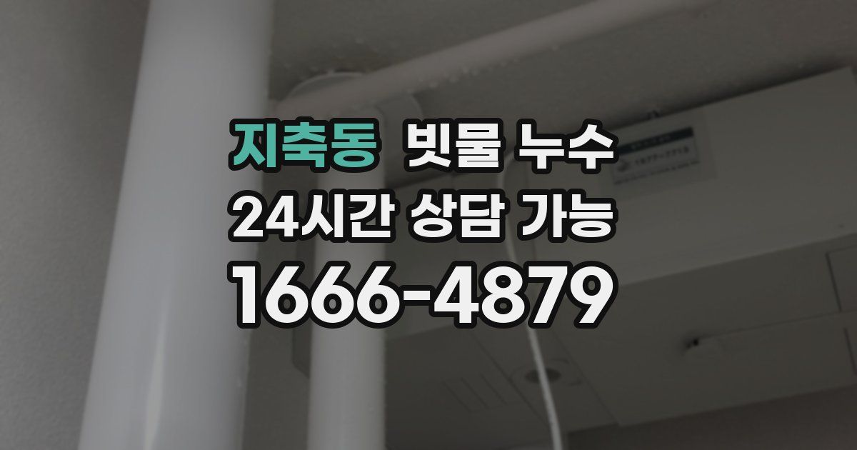 지축동 빗물 누수