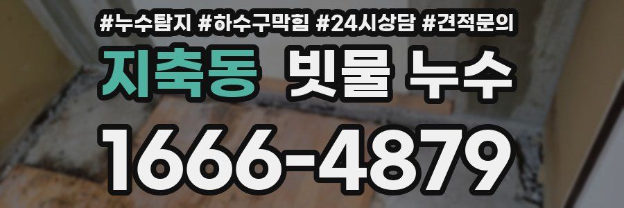 지축동 빗물 누수