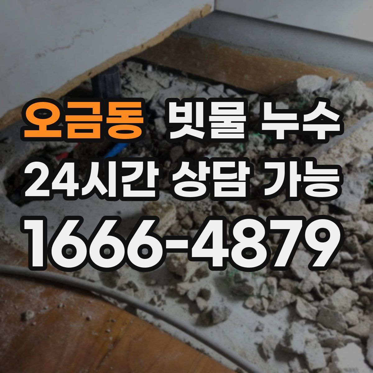 오금동 빗물 누수