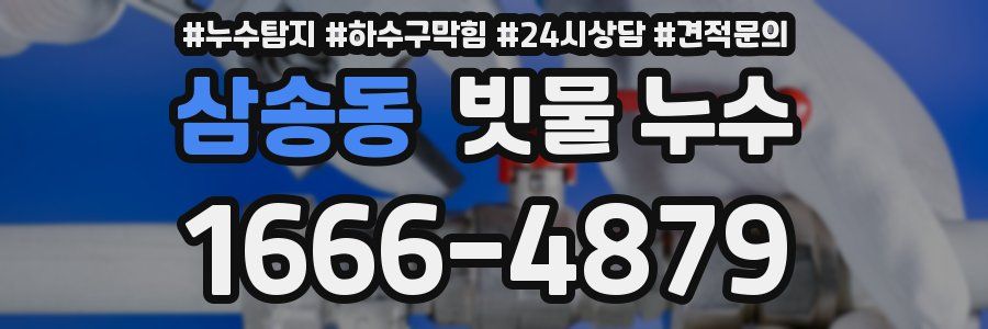 삼송동 빗물 누수