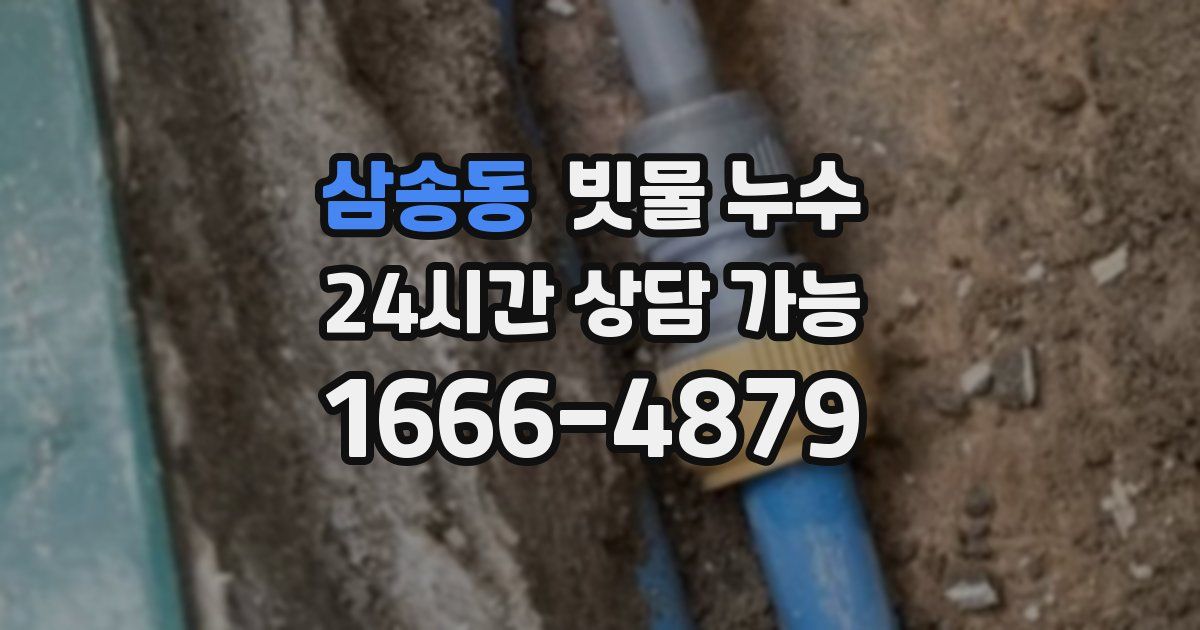 삼송동 빗물 누수