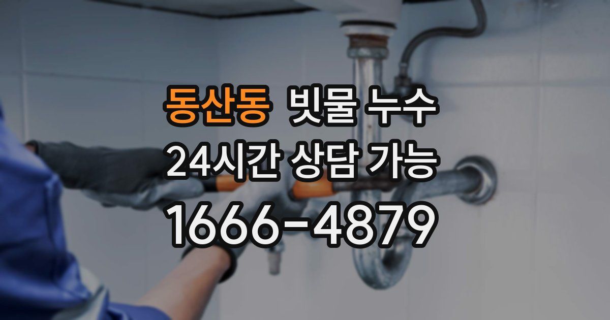 동산동 빗물 누수