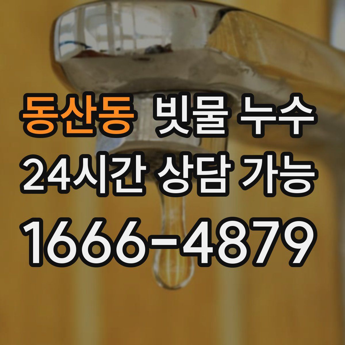 동산동 빗물 누수