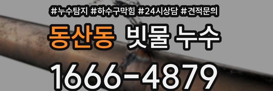 동산동 빗물 누수