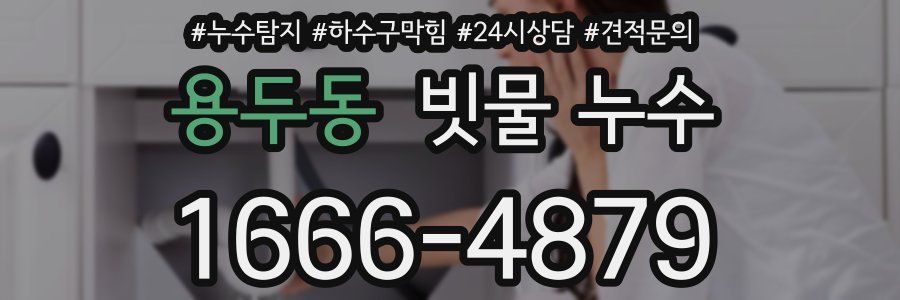 용두동 빗물 누수