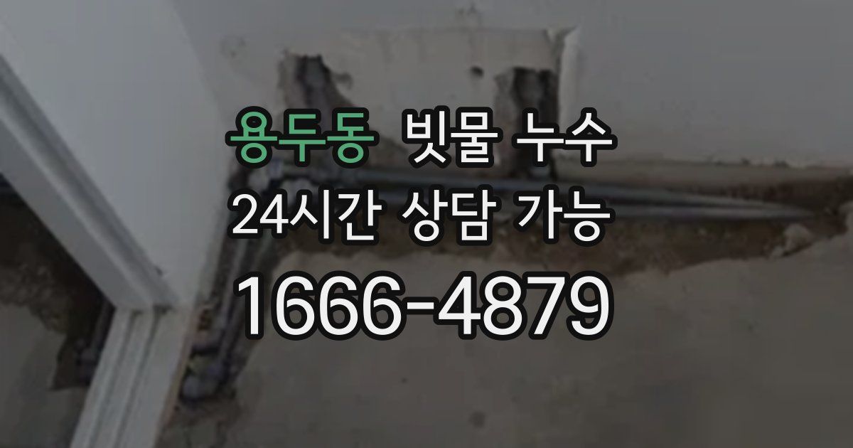 용두동 빗물 누수