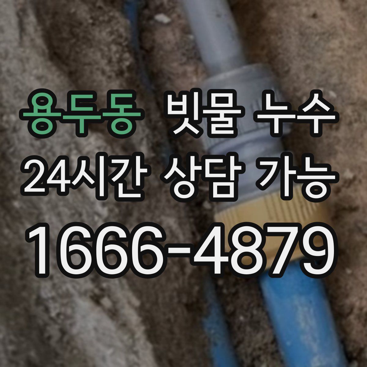 용두동 빗물 누수