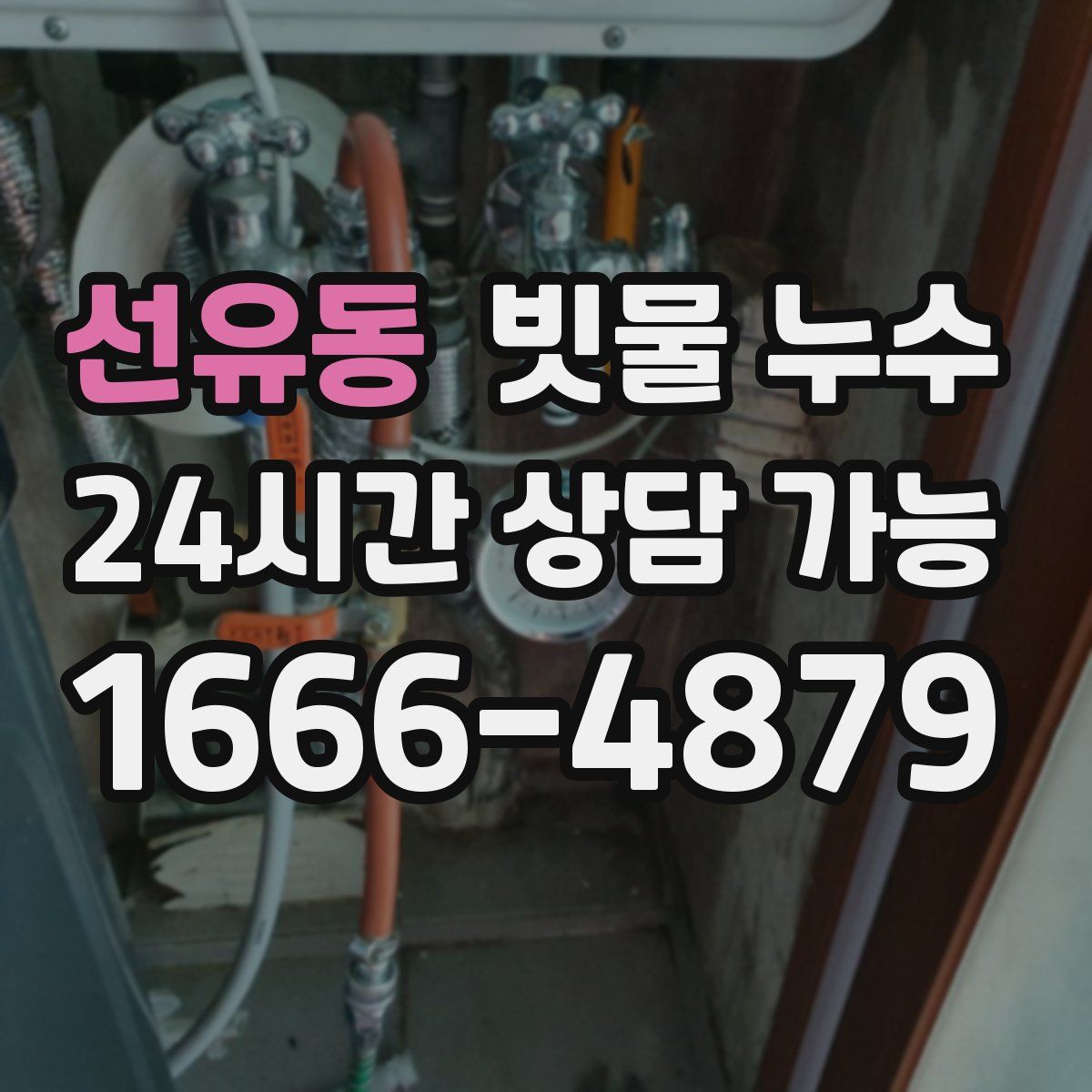 선유동 빗물 누수