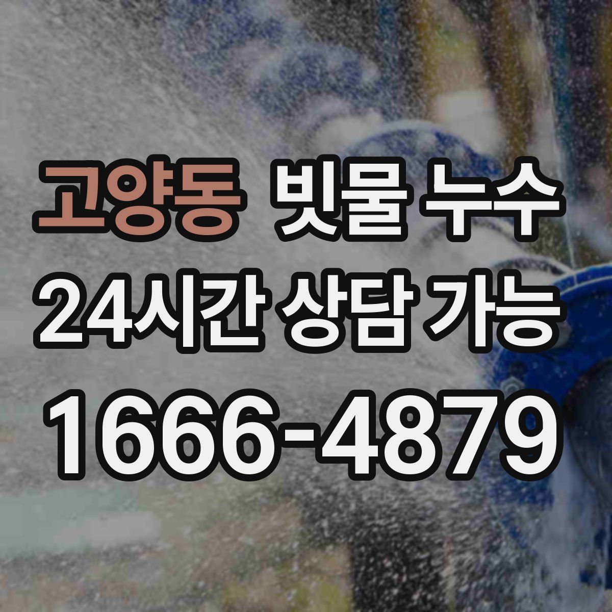 고양동 빗물 누수