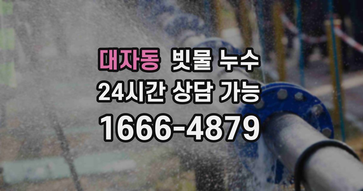 대자동 빗물 누수
