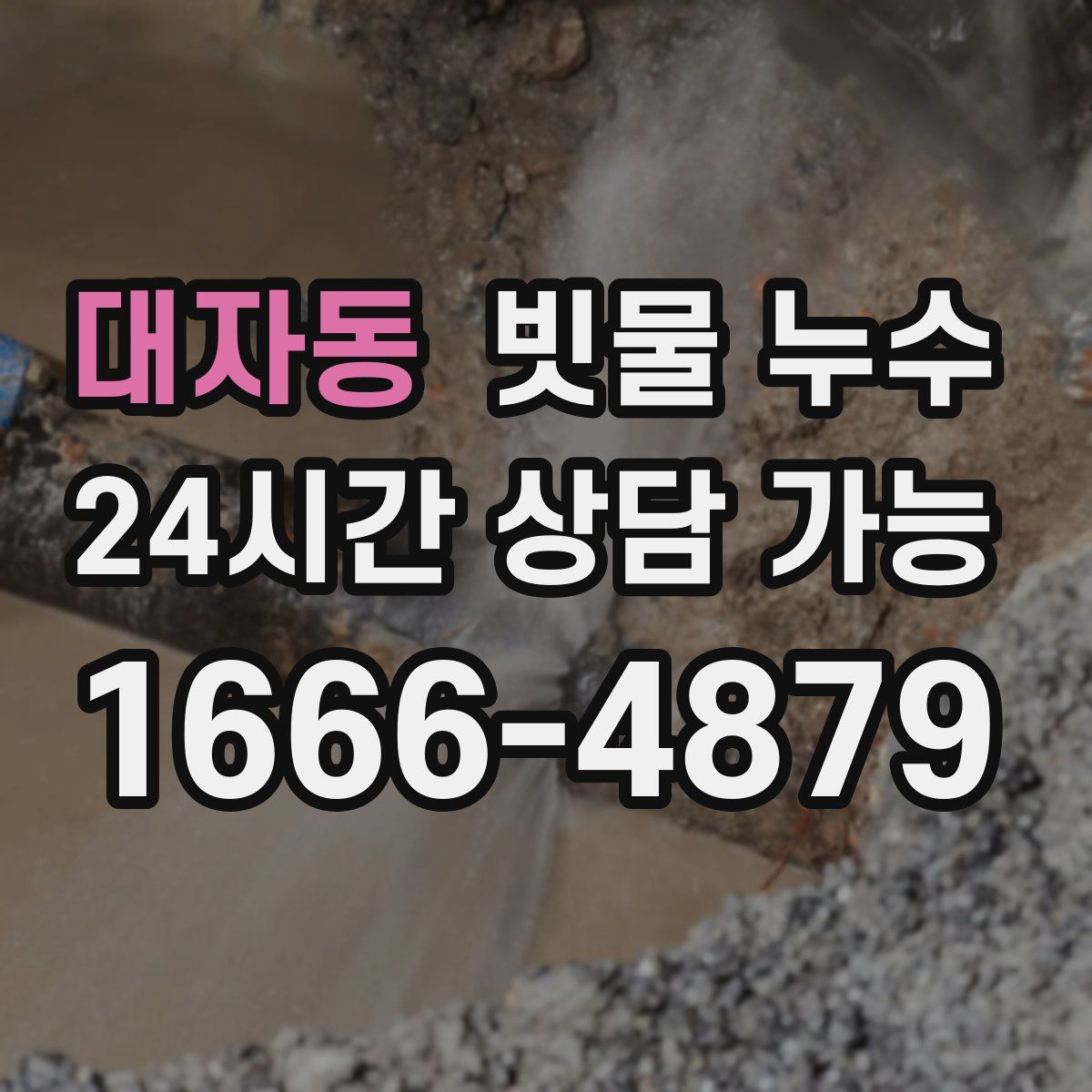 대자동 빗물 누수